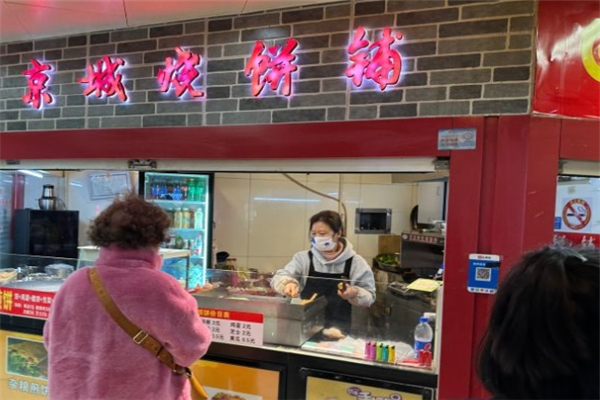 京城烧饼铺
