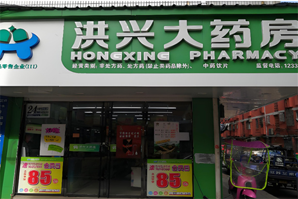 洪兴大药房