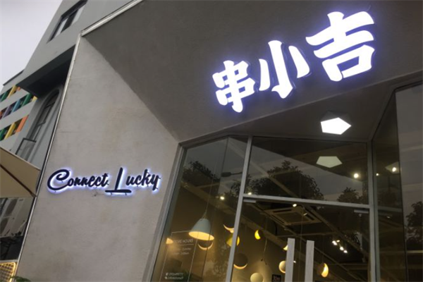 串小吉 串小吉