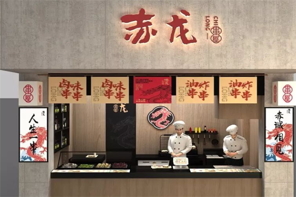 赤龙串屋 赤龙串屋