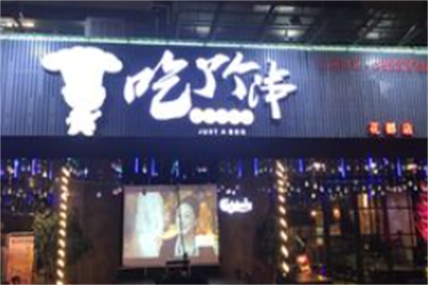 吃了个串