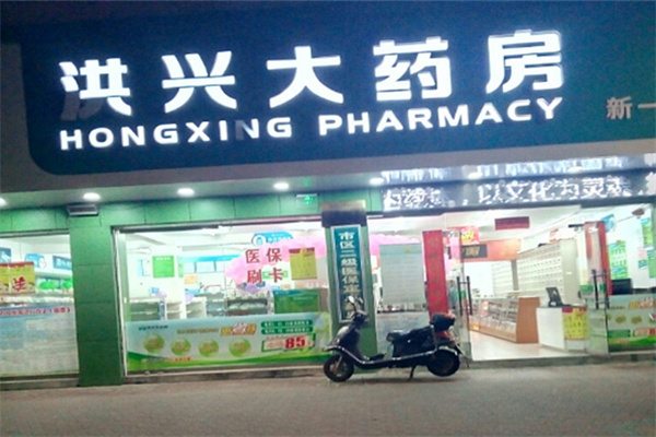 洪兴大药房
