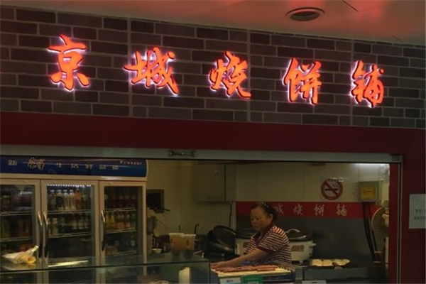 京城烧饼铺