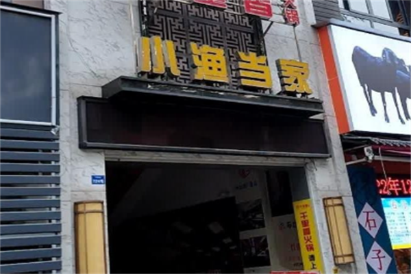 小渔当家