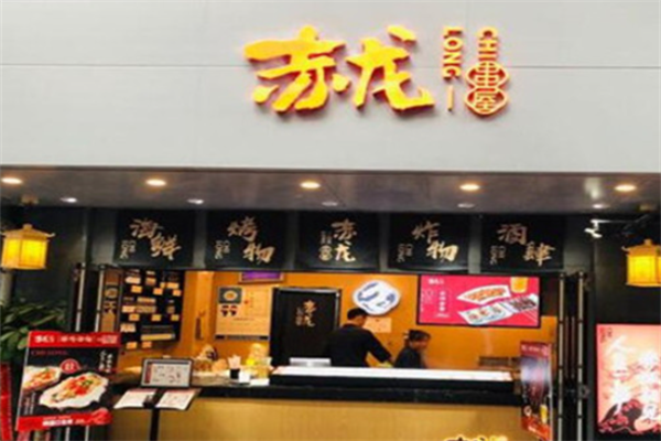 赤龙串屋 赤龙串屋