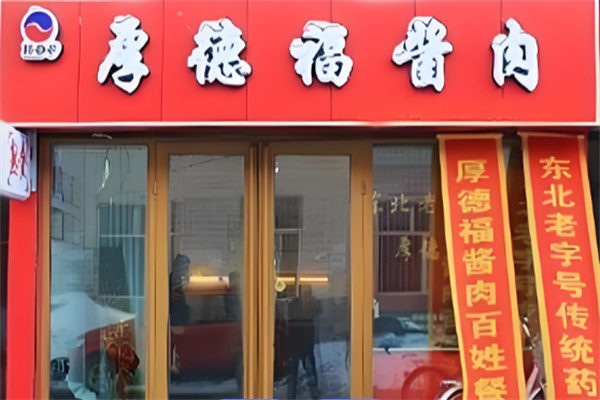 厚德福酱肉熟食 厚德福酱肉熟食