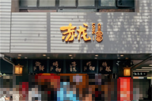 赤龙串屋 赤龙串屋