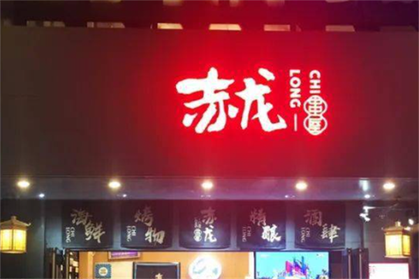 赤龙串屋 赤龙串屋