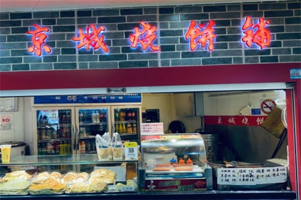 京城烧饼铺