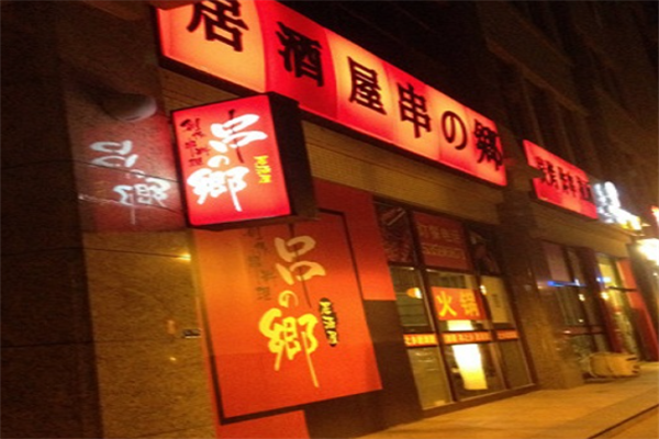 串之乡居酒屋