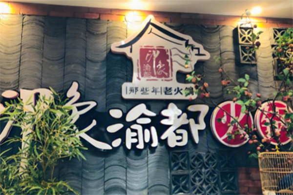 印象渝都