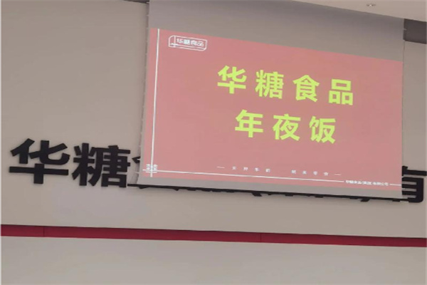 华糖食品