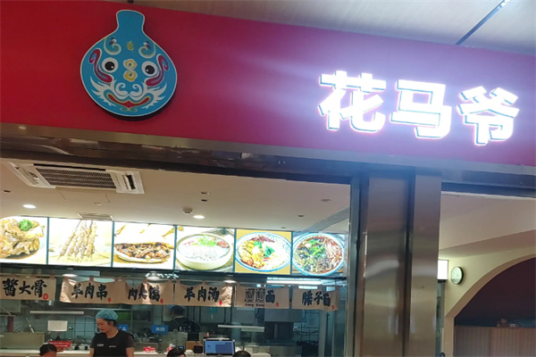 花马爷秦腔肉夹馍