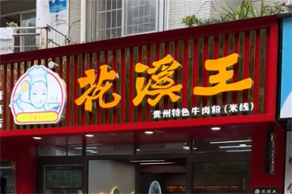 花溪王牛肉粉