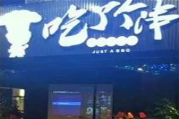 吃了个串