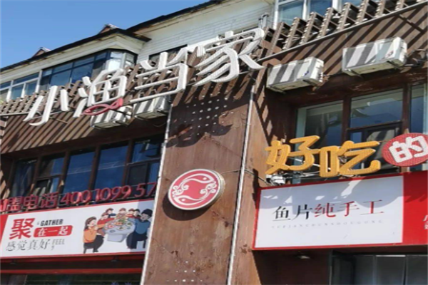 小渔当家