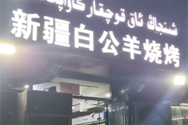 白公羊羊肉串