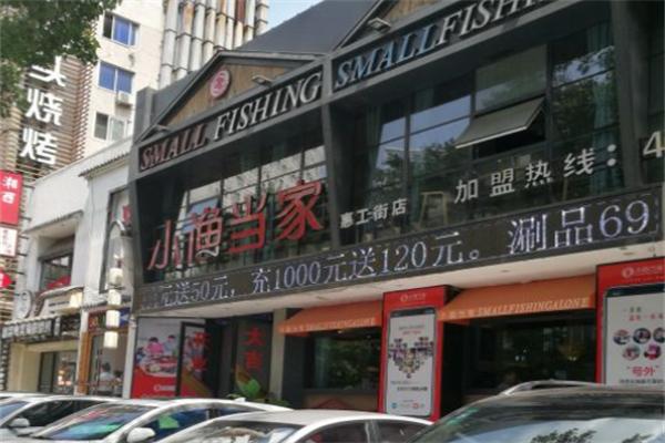 小渔当家