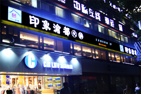 印象渝都