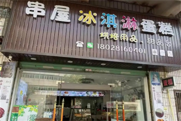 串屋蛋糕