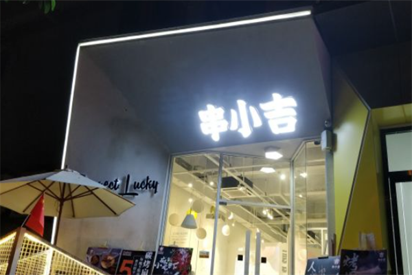 串小吉 串小吉
