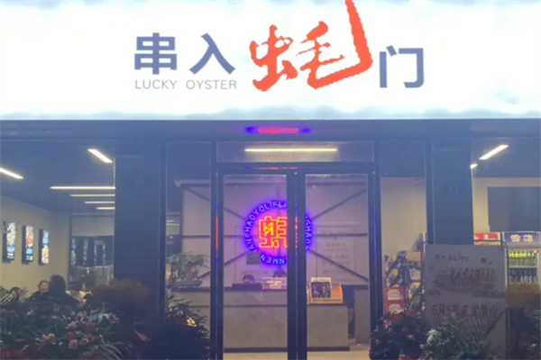 串入蚝门
