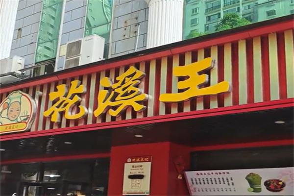 花溪王牛肉粉