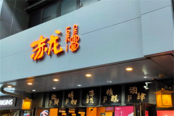 赤龙串屋 赤龙串屋
