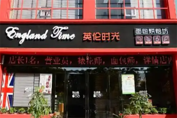 英伦时光烘培坊 英伦时光烘培坊