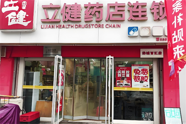 立健药店 立健药店