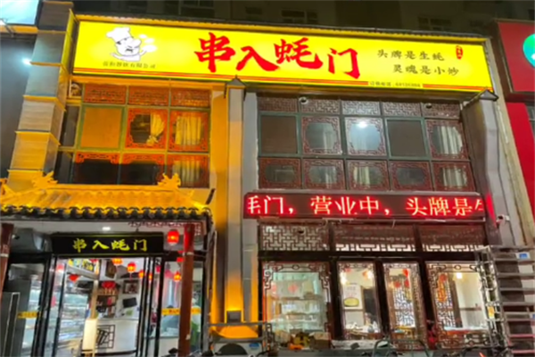 串入蚝门