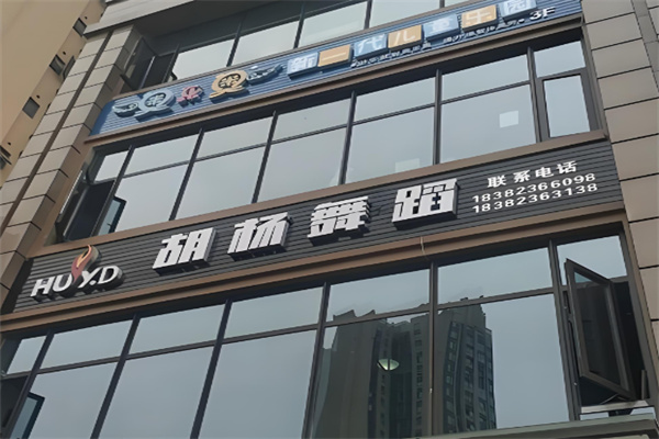 胡杨舞蹈