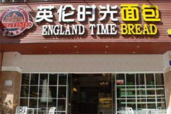英伦时光烘培坊 英伦时光烘培坊