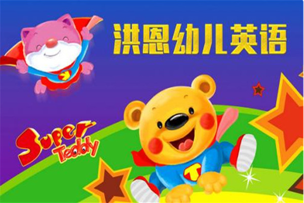 洪恩幼儿英语