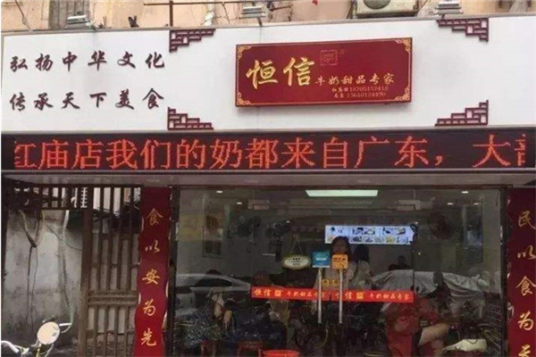 恒信甜品