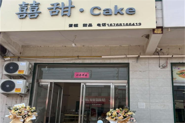 囍甜蛋糕店