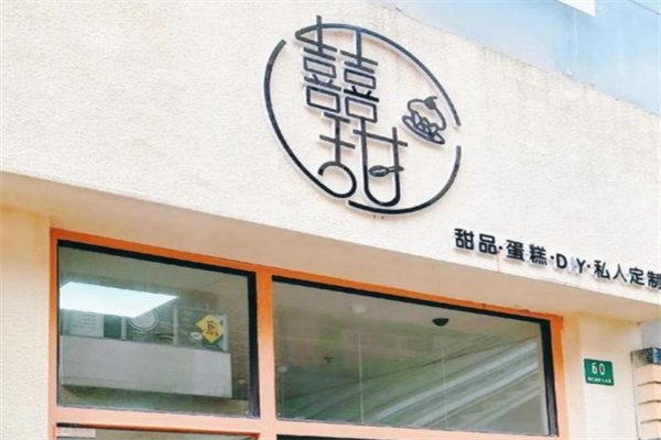 囍甜蛋糕店