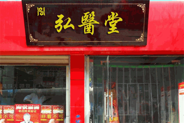 弘医堂 弘医堂