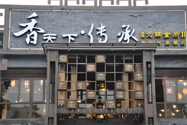 香天下传承 香天下传承