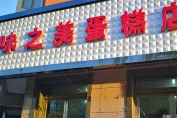 味之美蛋糕店