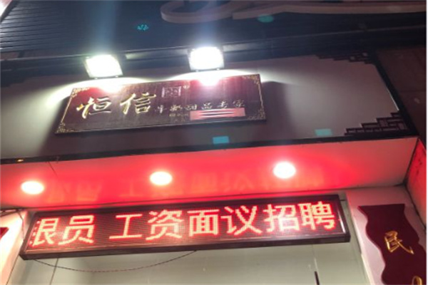 恒信甜品