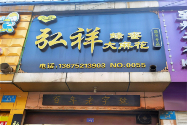 弘祥麻花 弘祥麻花