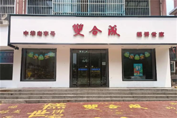 双合成蛋糕店
