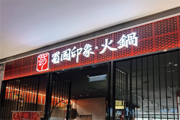 蜀国印象