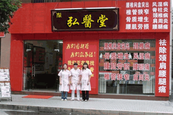 弘医堂 弘医堂