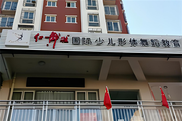 红舞鞋少儿舞蹈机构