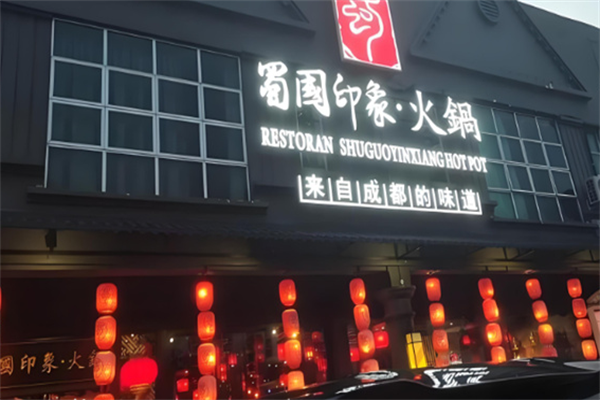 蜀国印象
