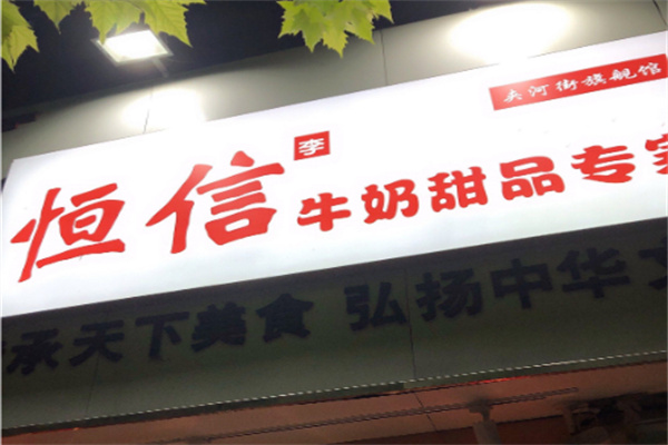恒信甜品
