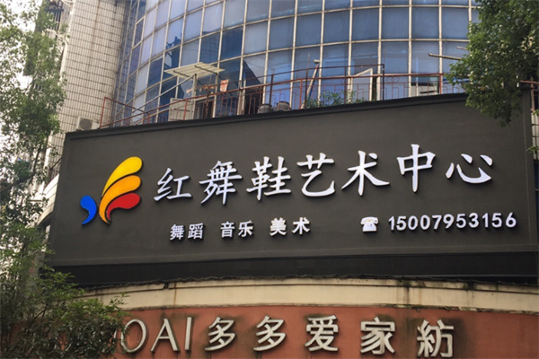 红舞鞋少儿舞蹈机构