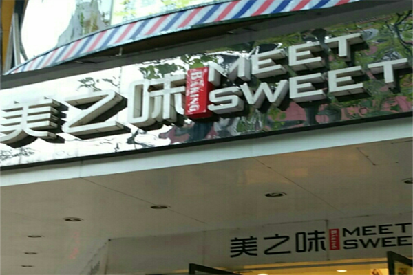 味之美蛋糕店